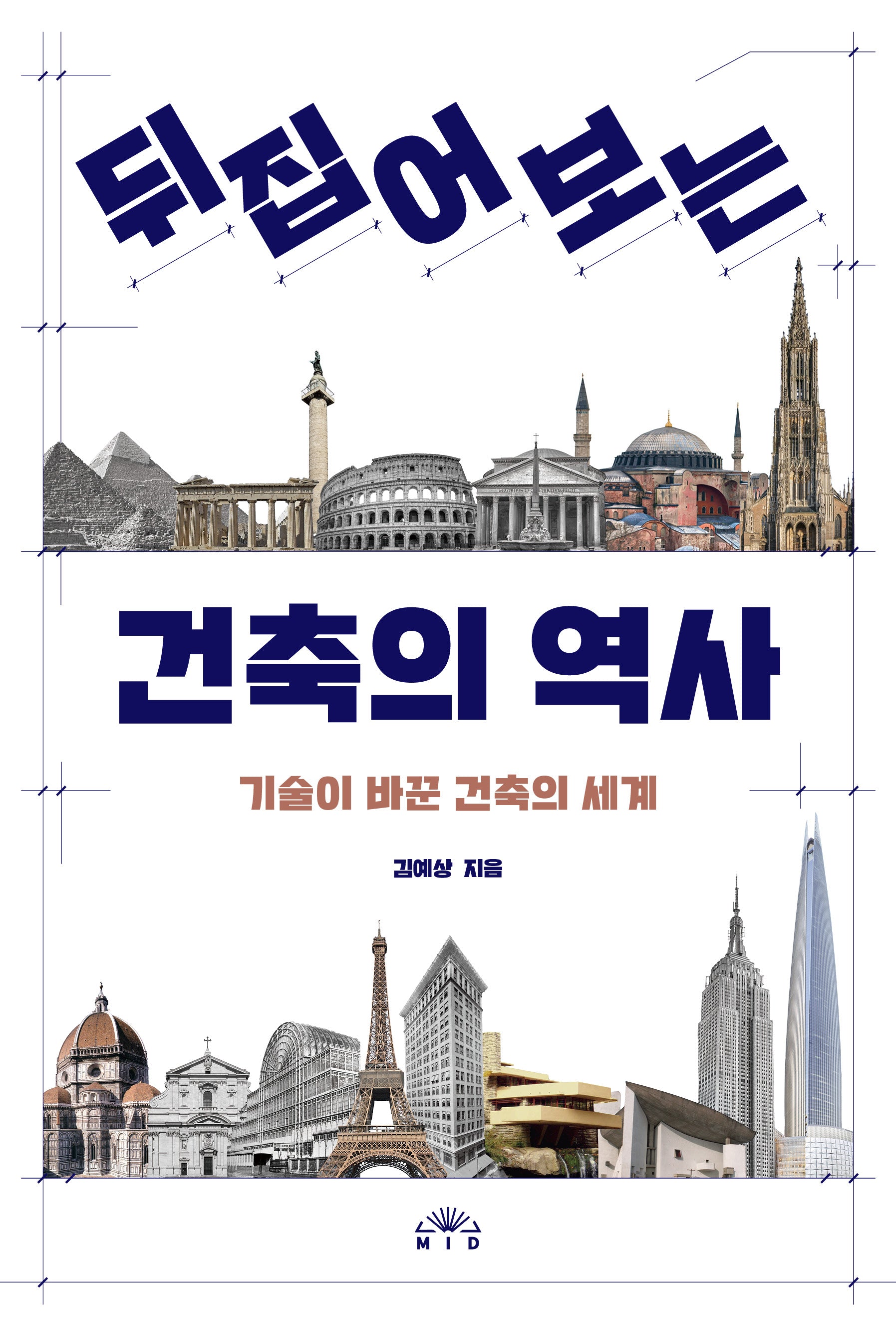 뒤집어 보는 건축의 역사