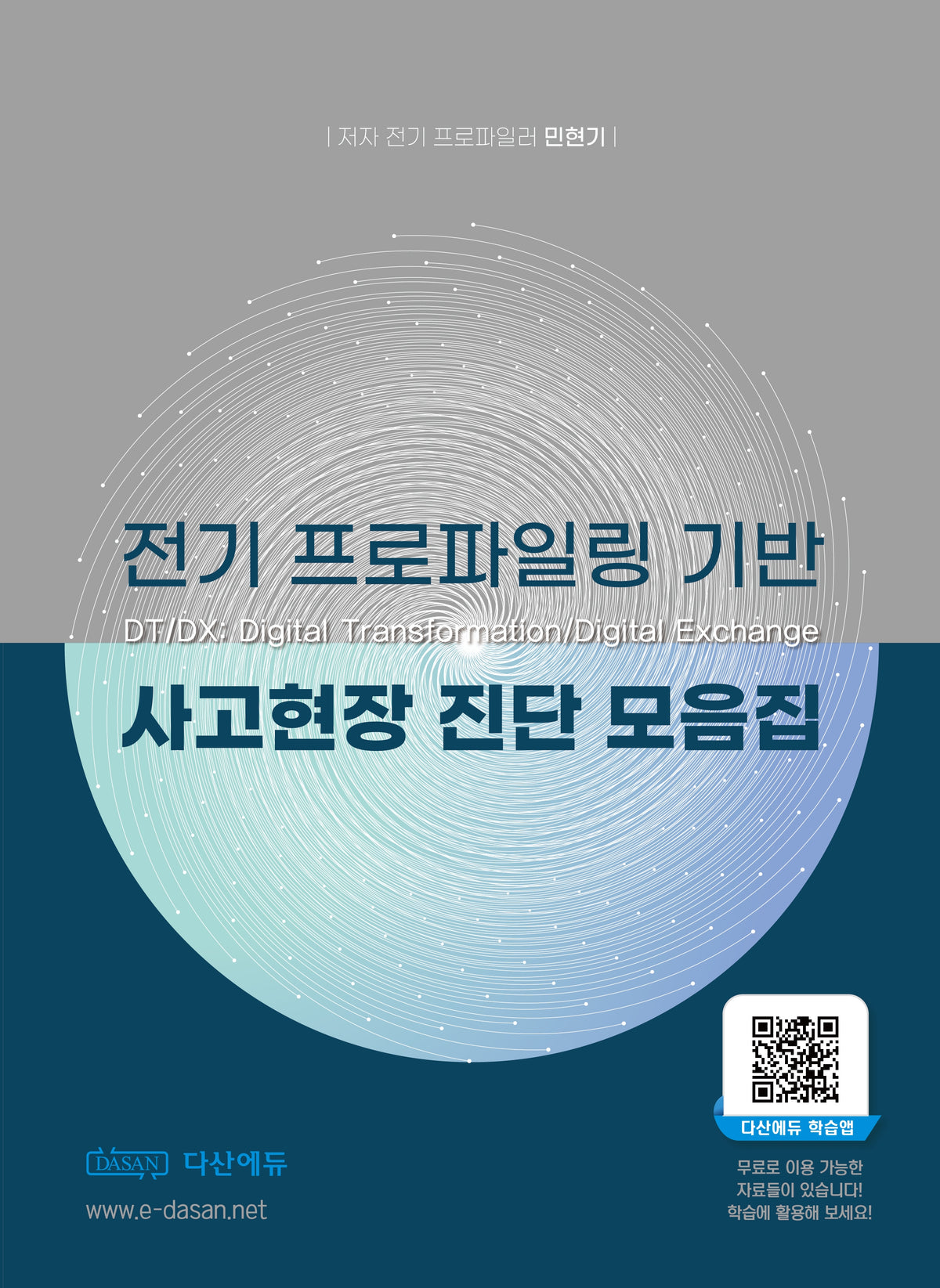 전기 프로파일링 기반 사고현장 진단 모음집