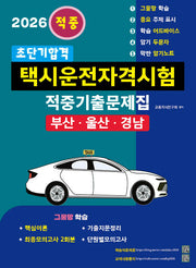 2026 초단기합격 택시운전자격시험 적중기출문제집: 부산·울산·경남(개정판 4판)
