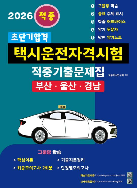 2026 초단기합격 택시운전자격시험 적중기출문제집: 부산·울산·경남(개정판 4판)