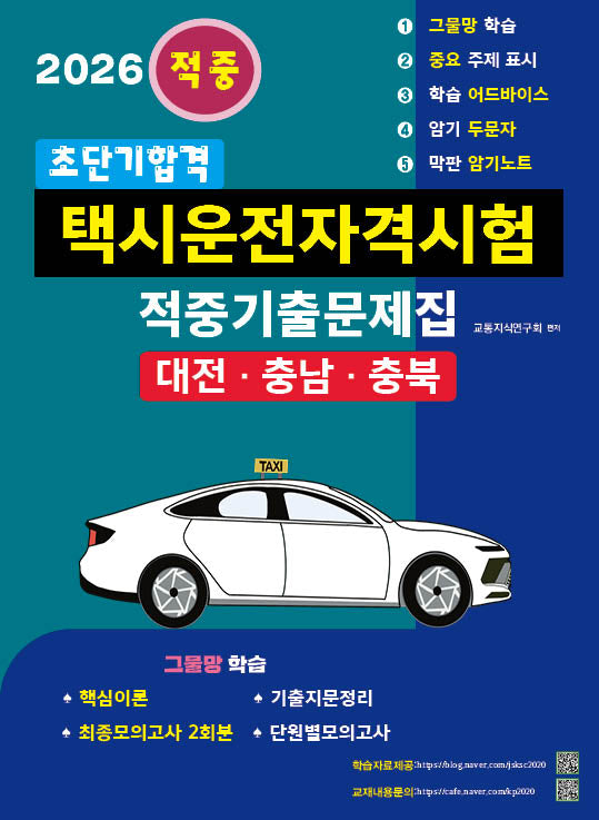 2026 초단기합격 택시운전자격시험 적중기출문제집: 대전·충남·충북(개정판 4판)