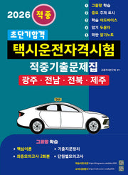 2026 초단기합격 택시운전자격시험 적중기출문제집: 광주·전남·전북·제주(개정판 4판)