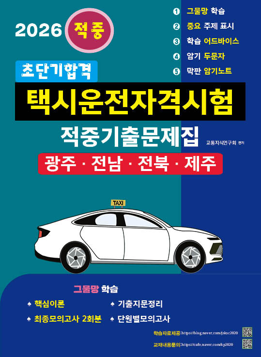 2026 초단기합격 택시운전자격시험 적중기출문제집: 광주·전남·전북·제주(개정판 4판)