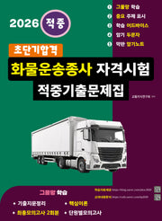 2026 초단기합격 화물운송종사 자격시험 적중기출문제집(개정판 5판)