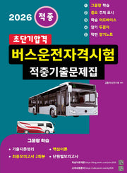 2026 초단기합격 버스운전자격시험 적중기출문제집(개정판 5판)