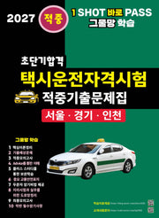 2027 초단기합격 택시운전자격시험 적중기출문제집: 서울 인천 경기도(개정판 5판)