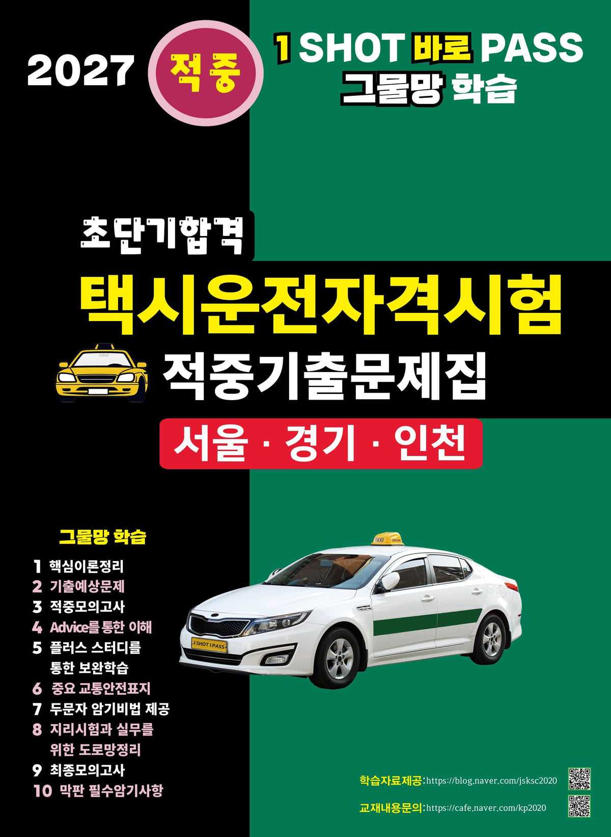 2027 초단기합격 택시운전자격시험 적중기출문제집: 서울 인천 경기도(개정판 5판)