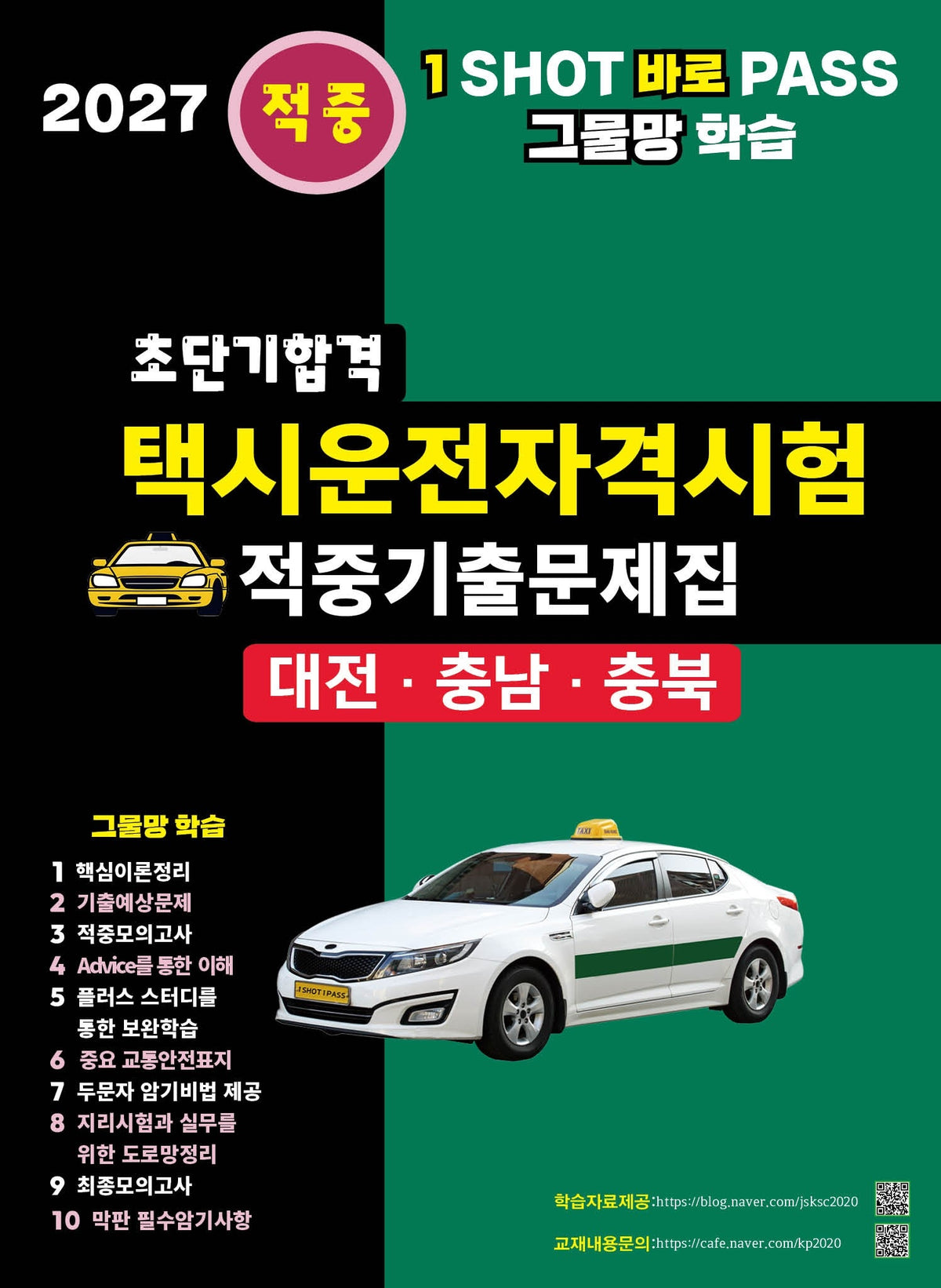 2027 초단기합격 택시운전자격시험 적중기출문제집: 대전 충남 충북(개정판 5판)