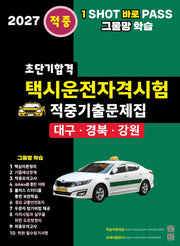 2027 초단기합격 택시운전자격시험 적중기출문제집: 대구 경북 강원(개정판 5판)