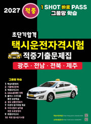 2027 초단기합격 택시운전자격시험 적중기출문제집: 광주 전남 전북 제주(개정판 5판)