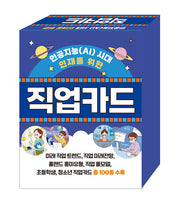 인공지능(AI) 시대 인재를 위한 직업카드(플래시카드)(플래시카드)