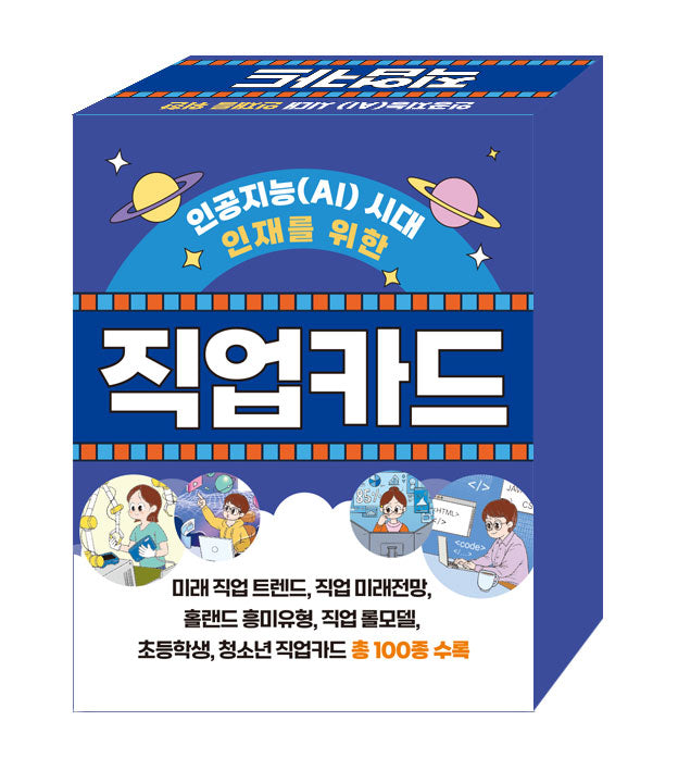 인공지능(AI) 시대 인재를 위한 직업카드(플래시카드)(플래시카드)
