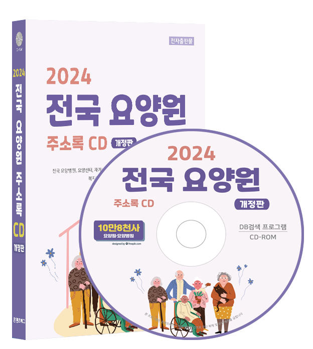 전국 요양원 주소록(2024)(CD)(개정판)
