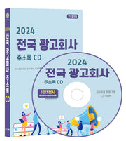 전국 광고회사 주소록(2024)(CD)