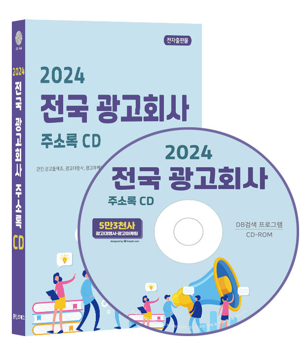 전국 광고회사 주소록(2024)(CD)