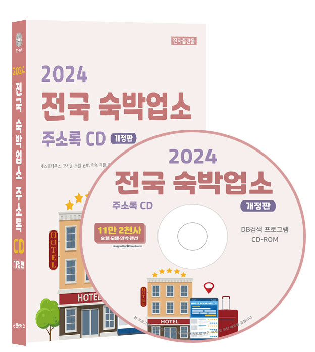 전국 숙박업소 주소록(2024)(CD)(개정판)
