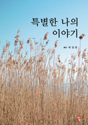 특별한 나의 이야기
