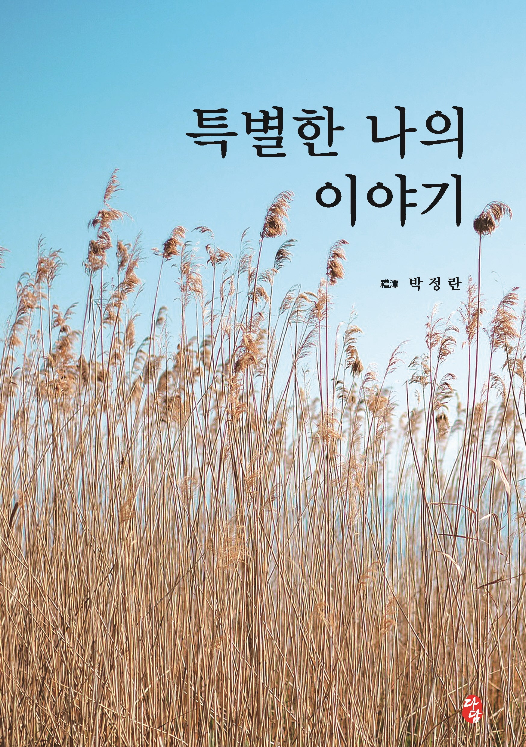특별한 나의 이야기