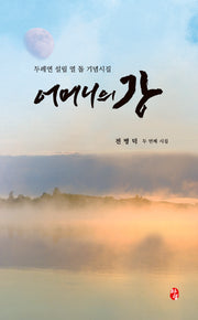 어머니의 강