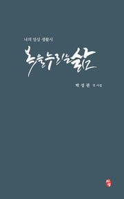 복을 누리는 삶