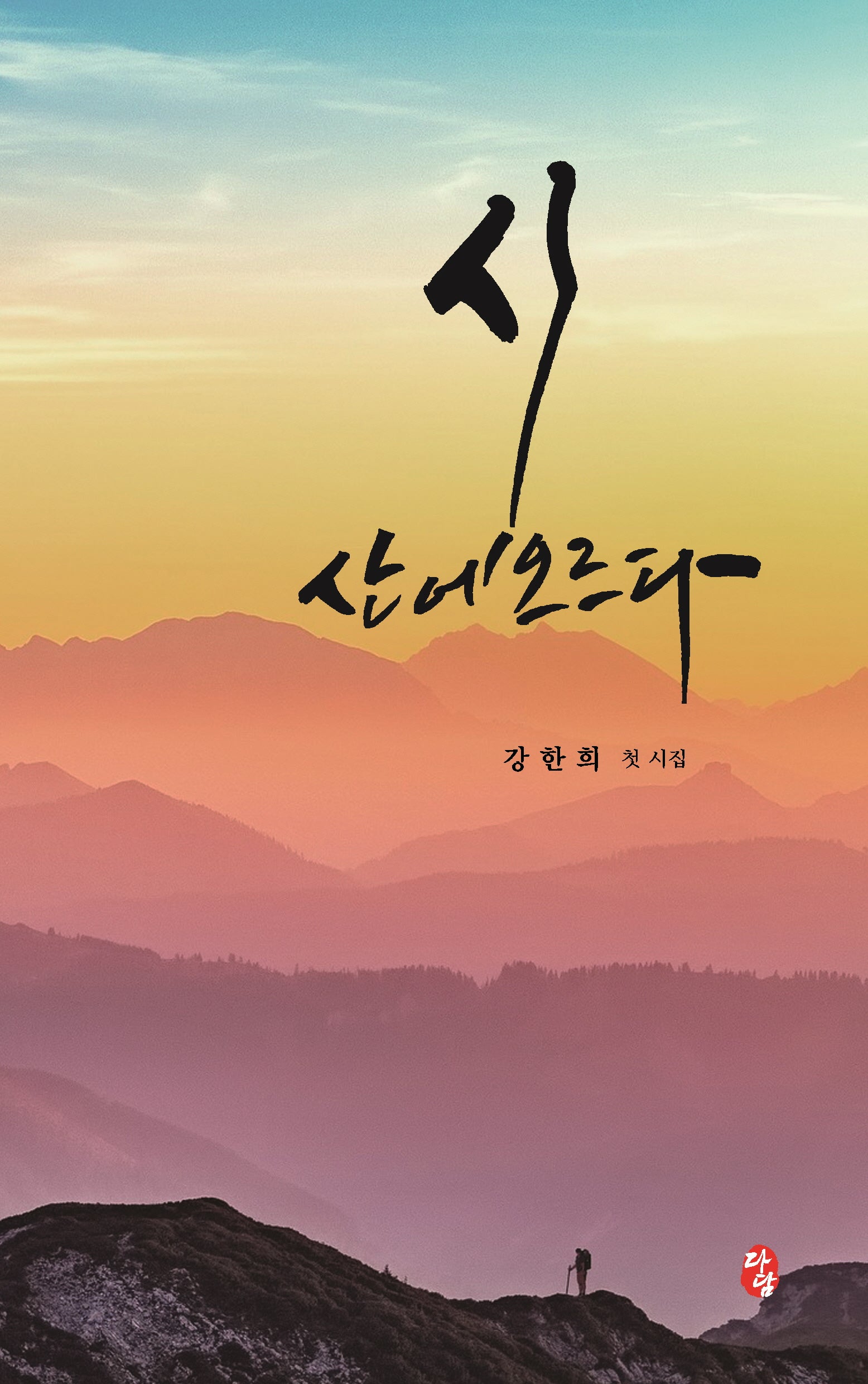 시 산에 오르다