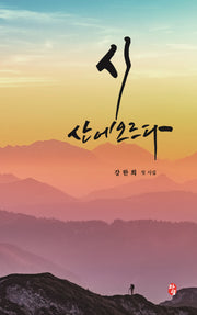 시 산에 오르다