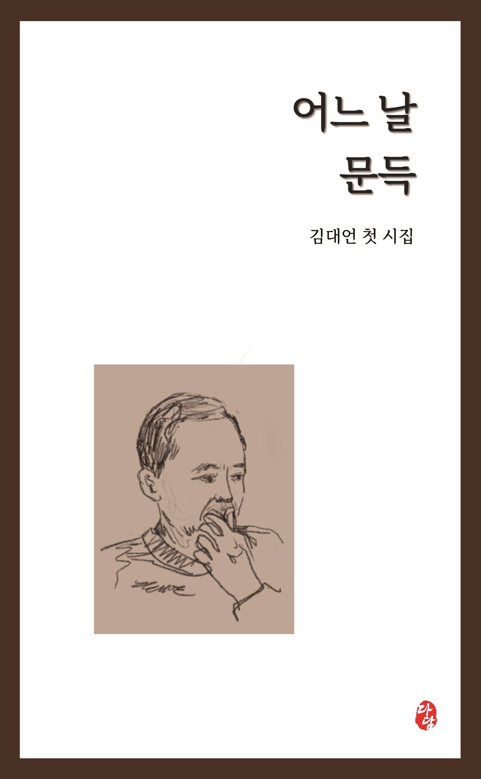어느 날 문득