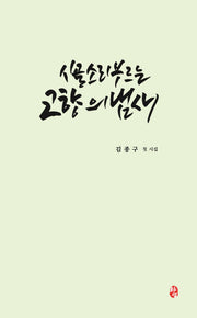 시골 소리 부르는 고향의 냄새