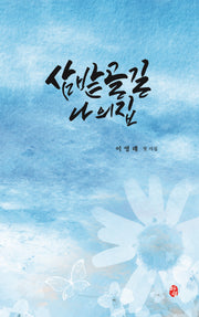 삼밭골길 나의 집