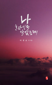 나 혼자인 줄 알았는데
