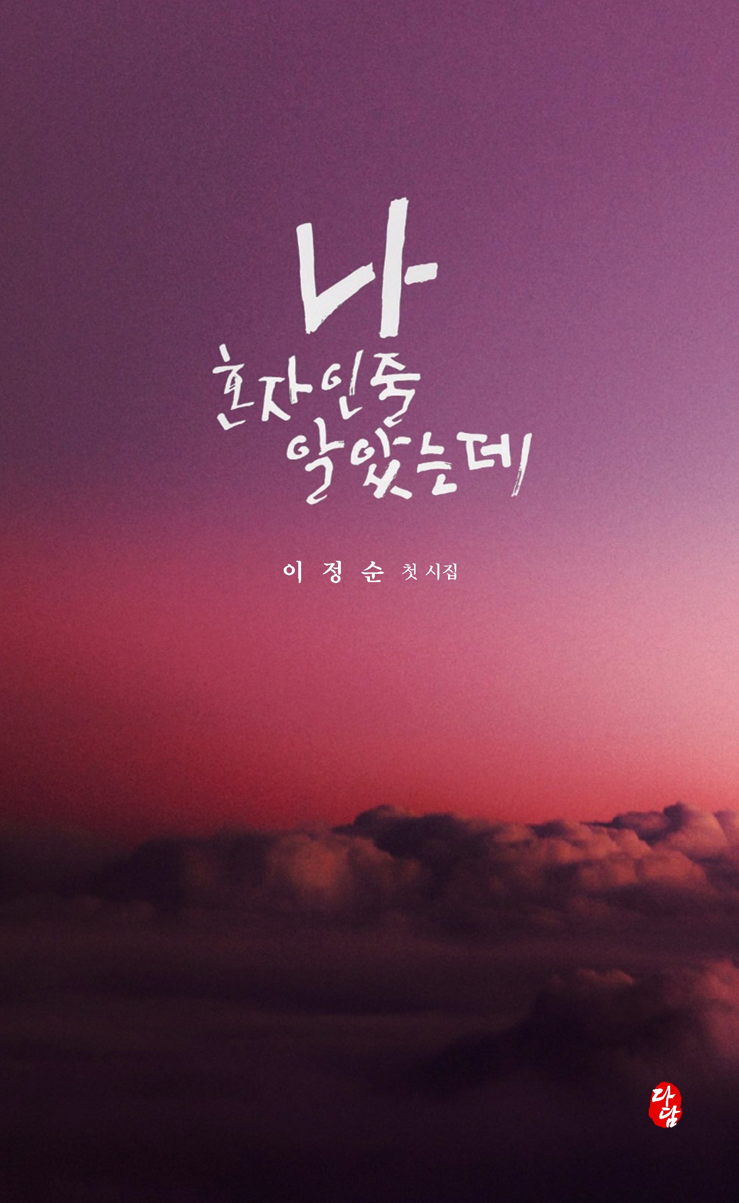 나 혼자인 줄 알았는데