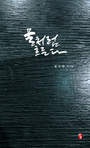 물처럼 흐른다