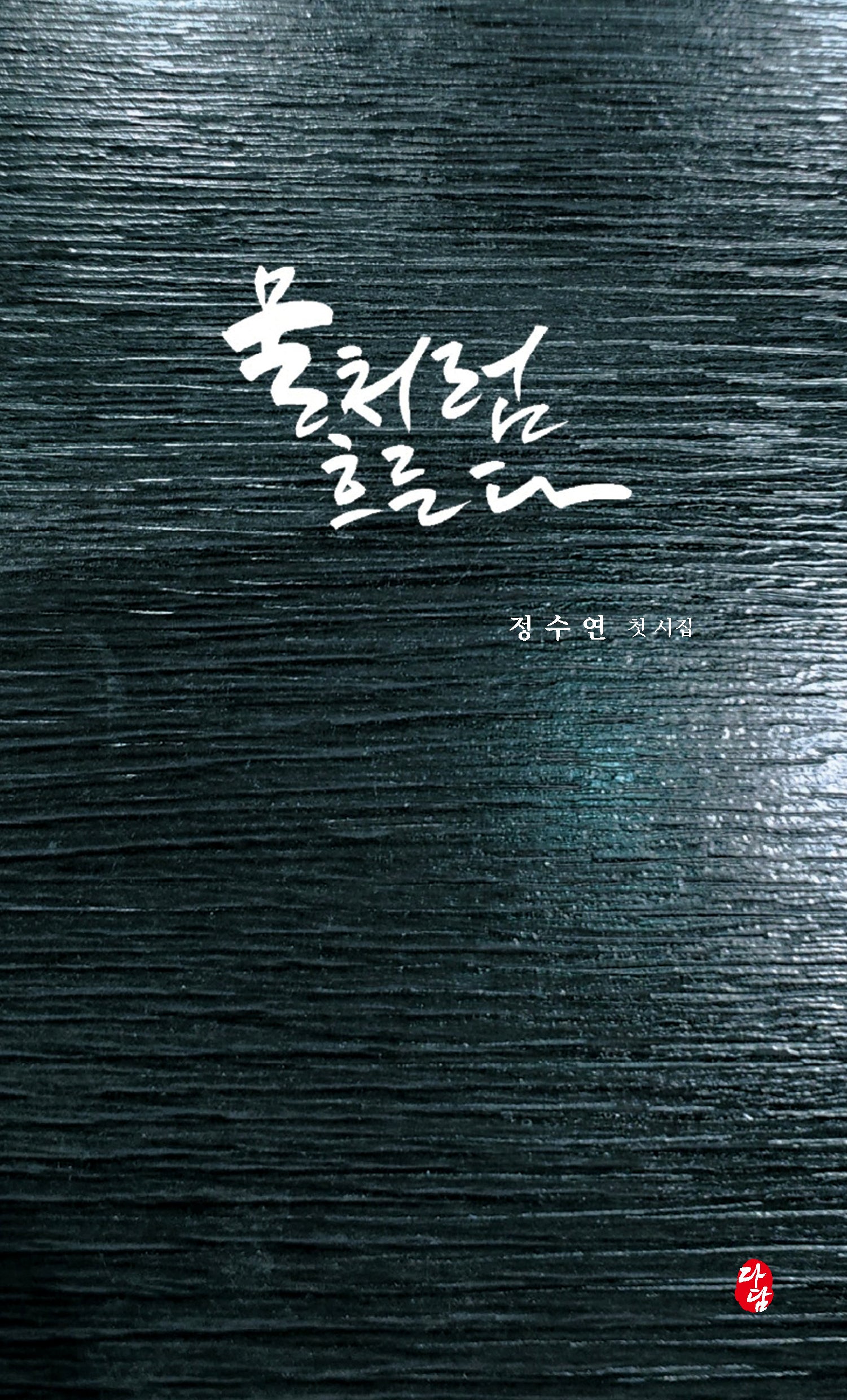 물처럼 흐른다