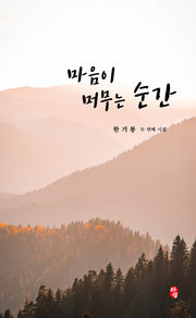 마음이 머무는 순간