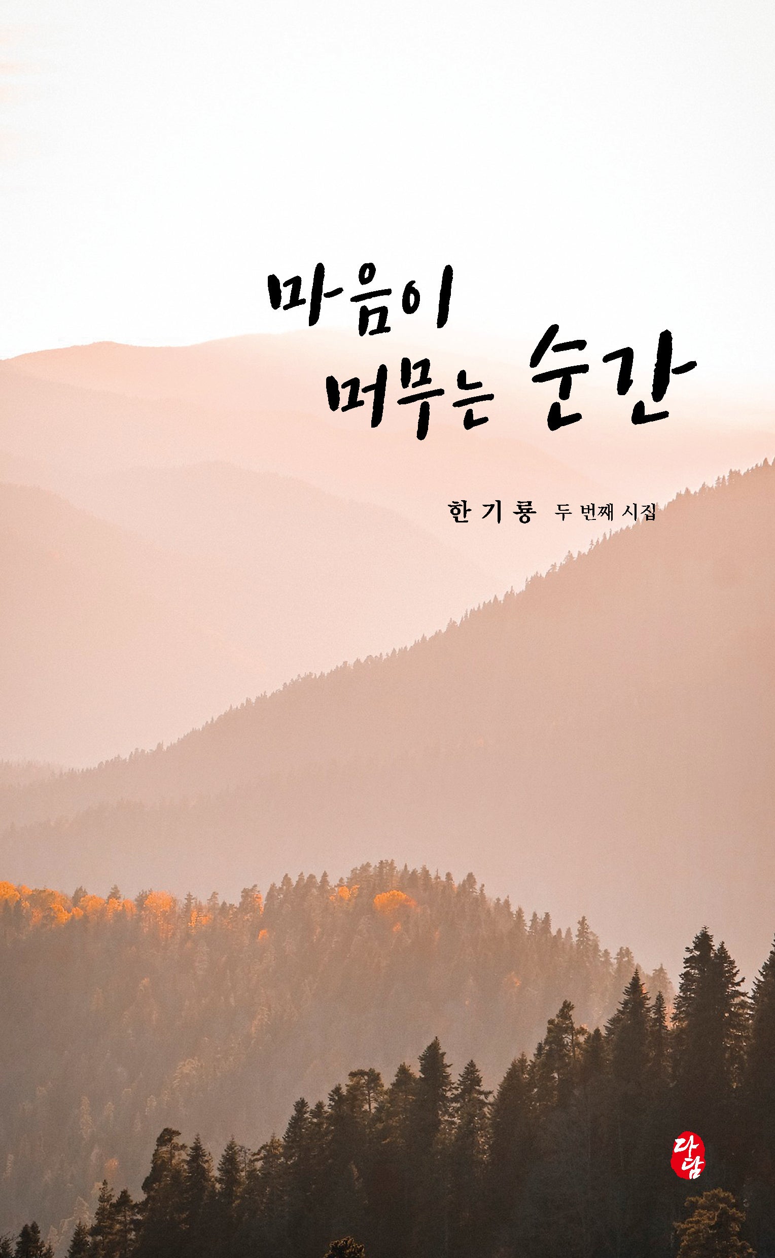 마음이 머무는 순간