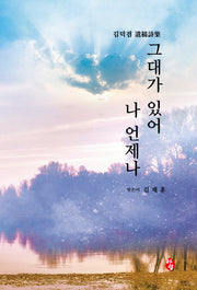 그대가 있어 나 언제나(양장본 Hardcover)
