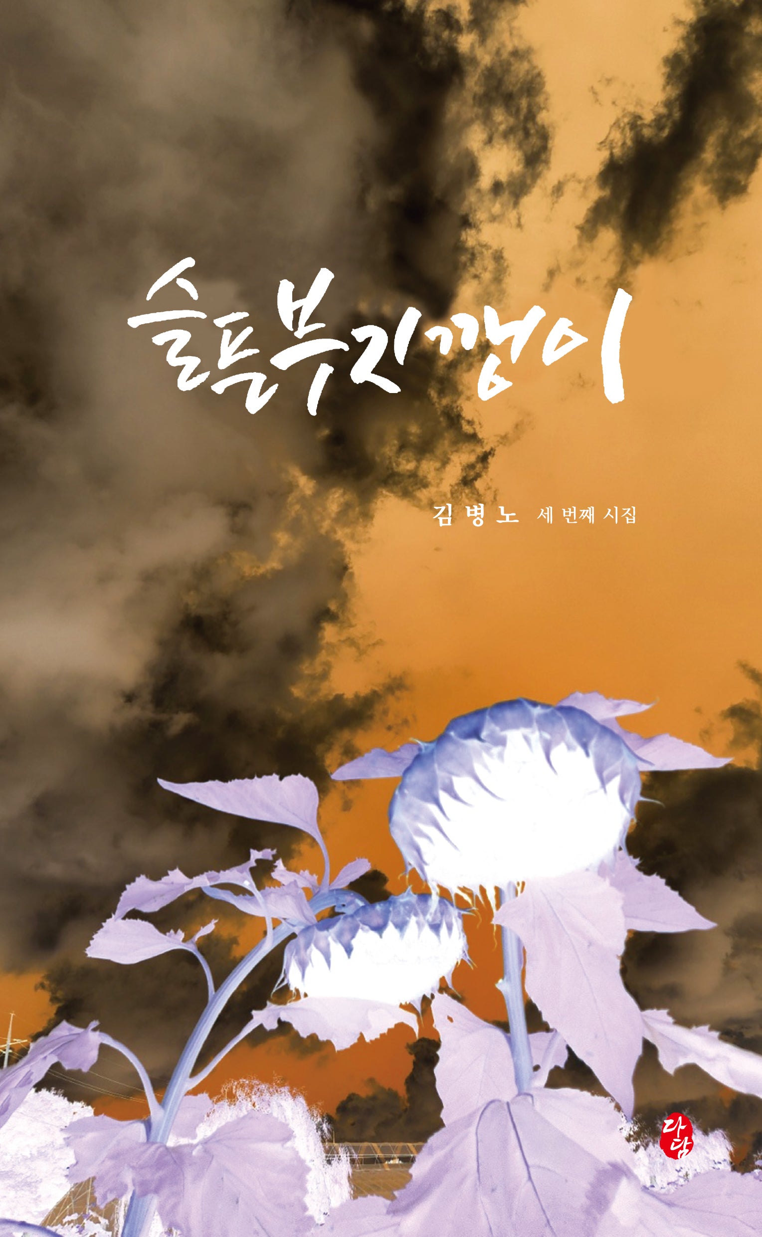 슬픈 부지깽이