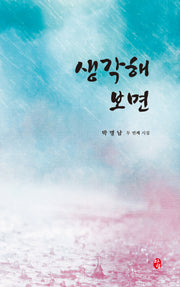 생각해 보면