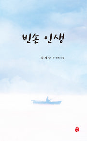 빈손 인생