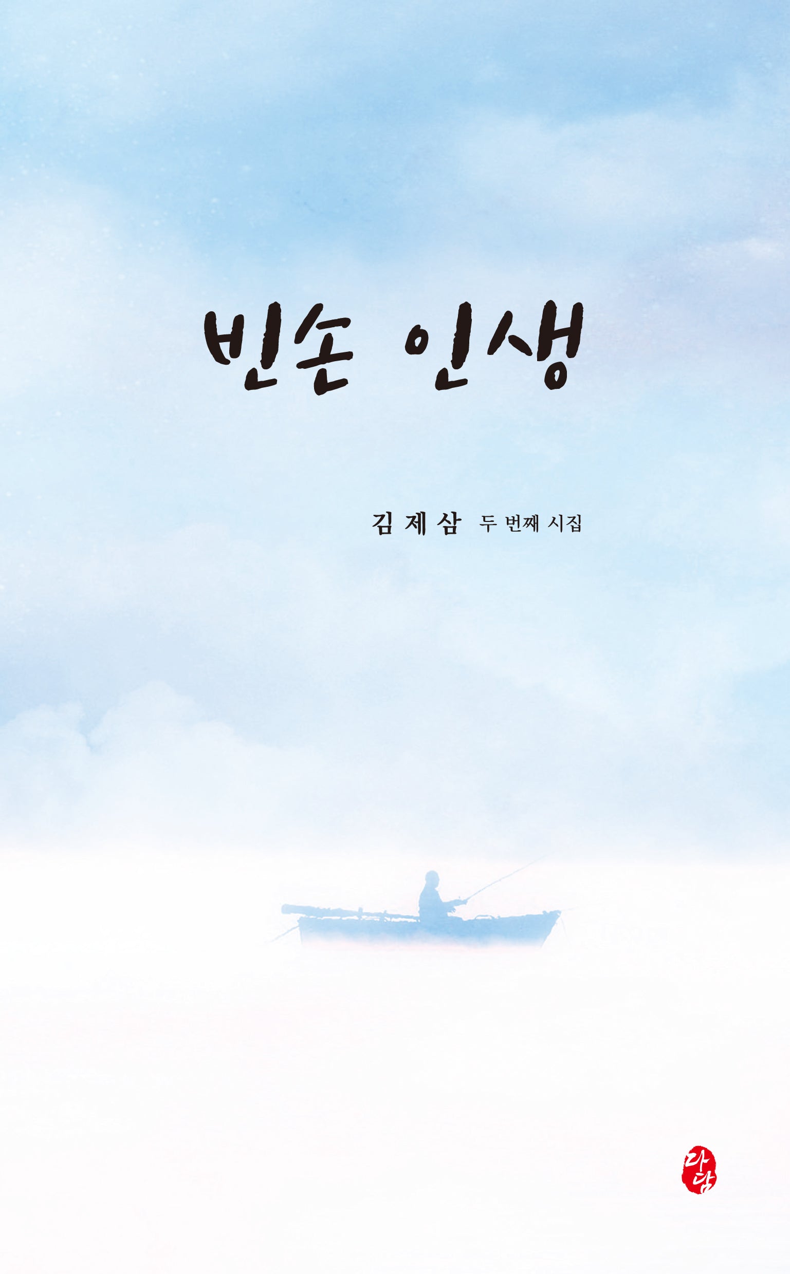 빈손 인생