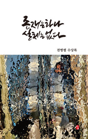 존재는 하나 실체는 없다