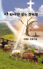 나 하나만 있는 것처럼