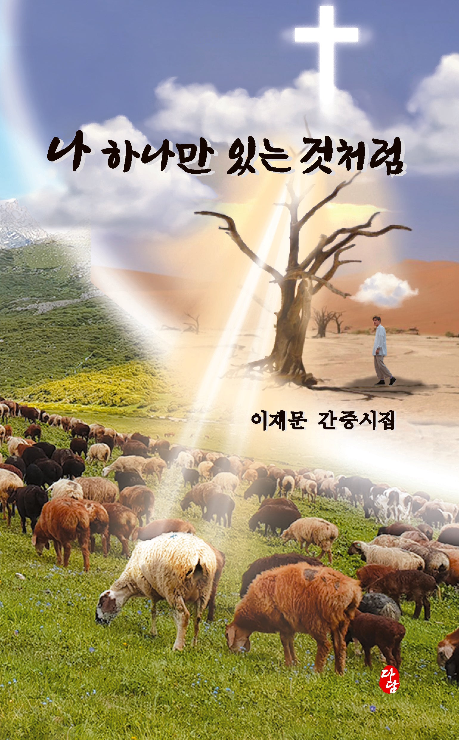 나 하나만 있는 것처럼