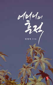 어머니의 흔적