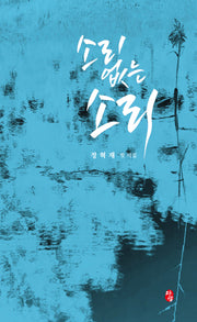 소리 없는 소리