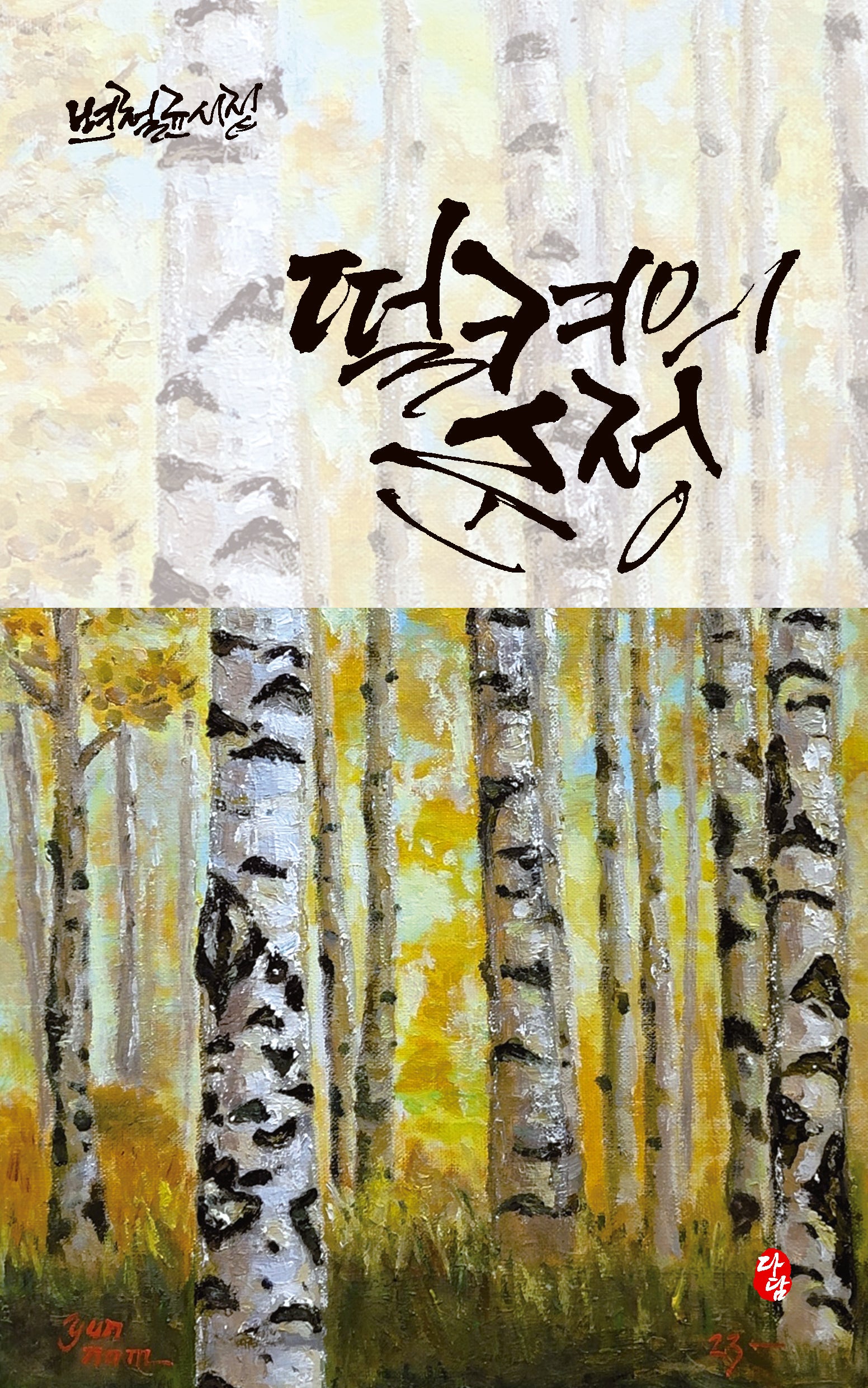 떨켜의 순정