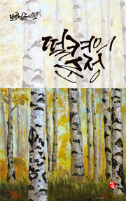 떨켜의 순정