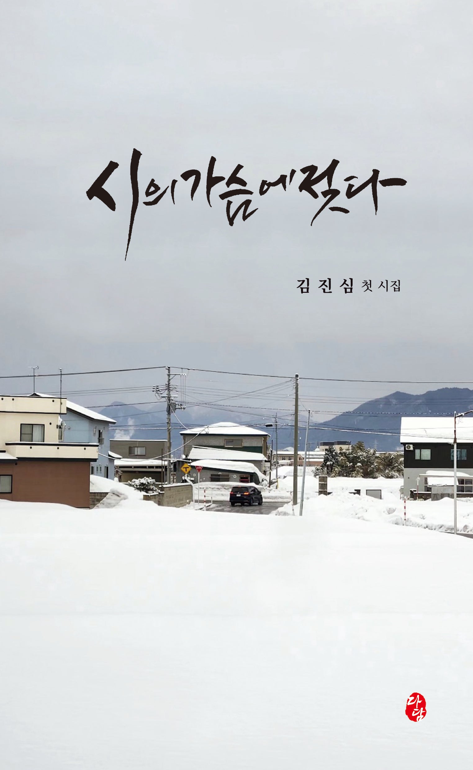 시의 가슴에 젖다