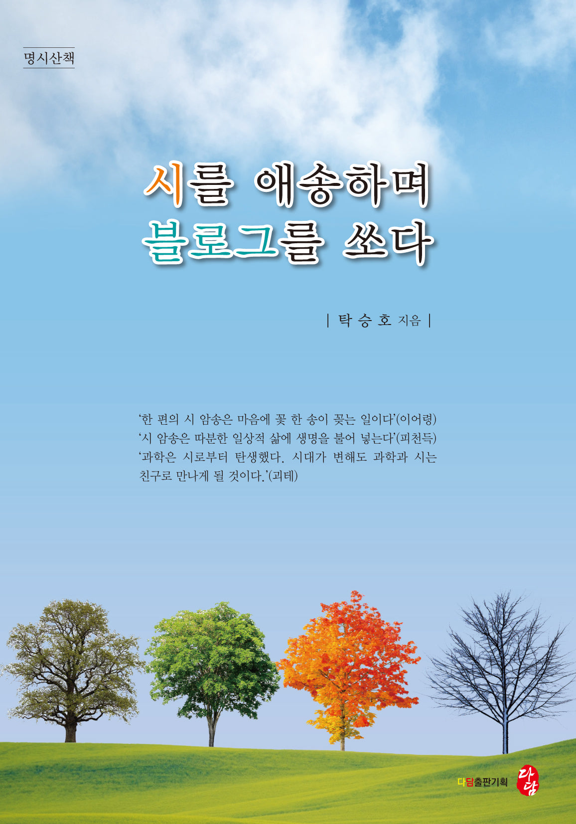 시를 애송하며 블로그를 쏘다
