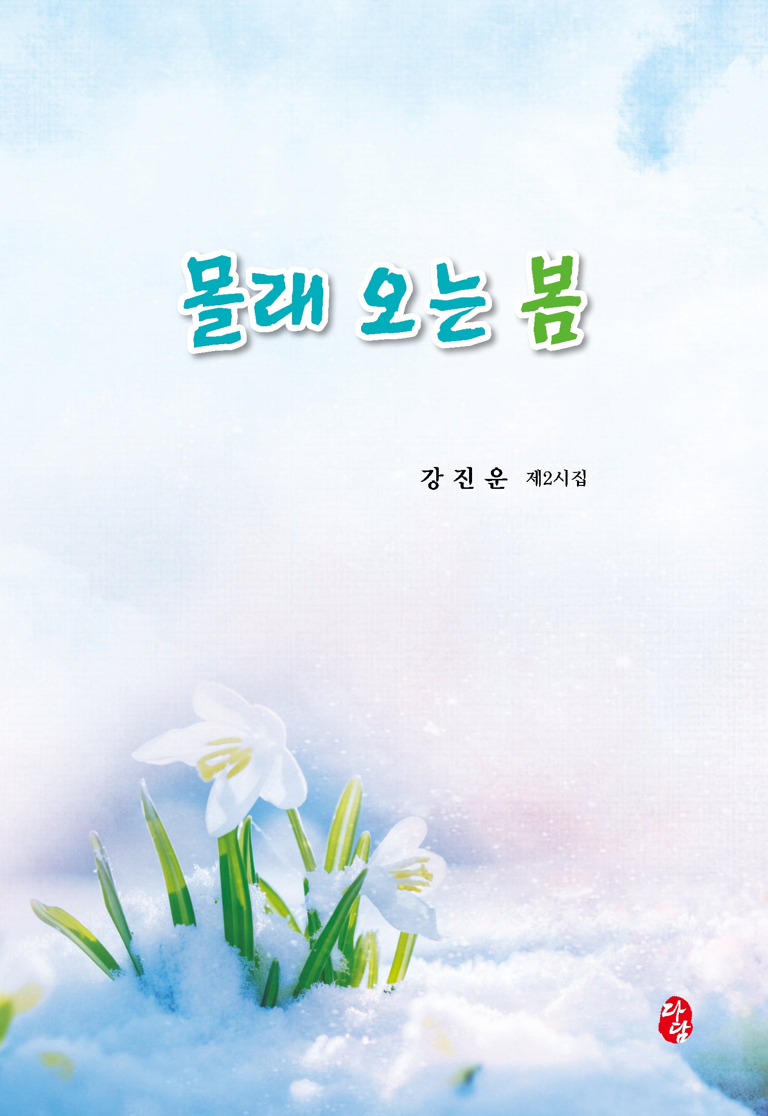 몰래 오는 봄